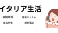 イタリア留学　出発までの準備