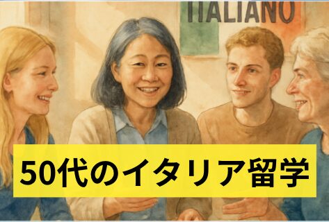 ５０代からのイタリア留学