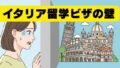 イタリア留学　出発までの準備