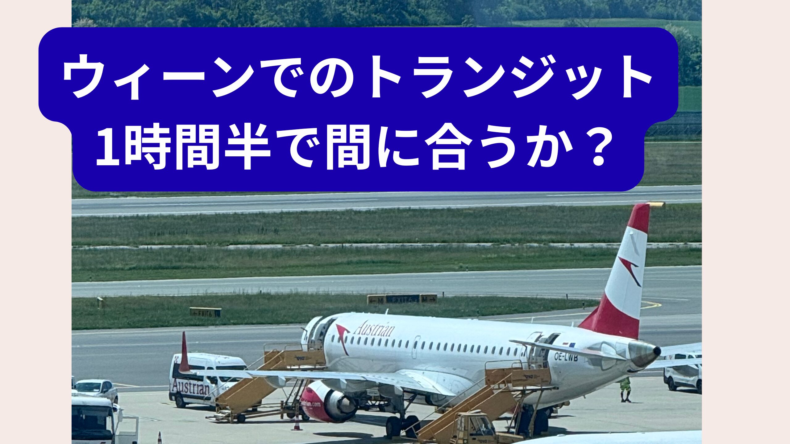 ウィーンでの乗り換え