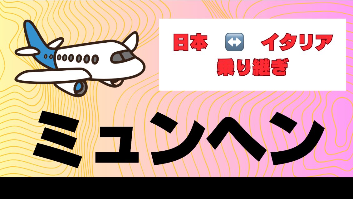 ミュンヘン乗り継ぎ